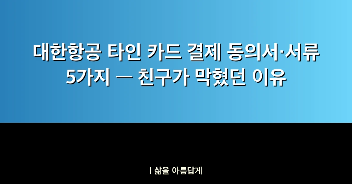 대한항공 타인 카드 결제