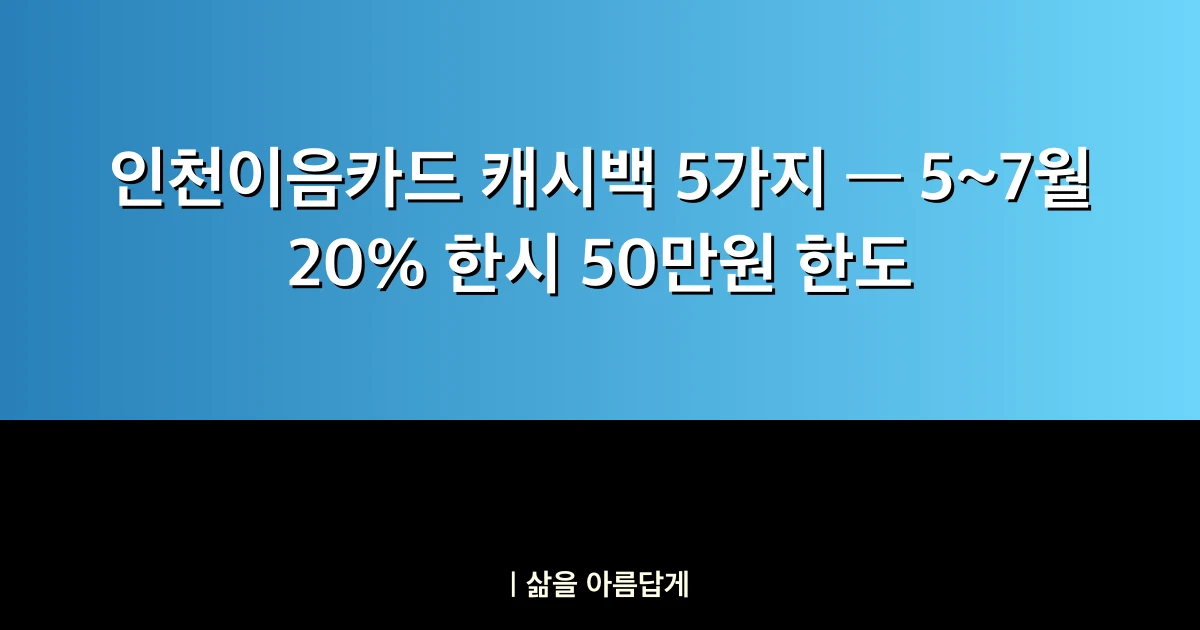 인천이음카드 캐시백