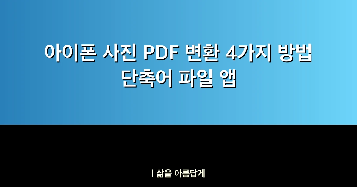 아이폰 사진 PDF 변환