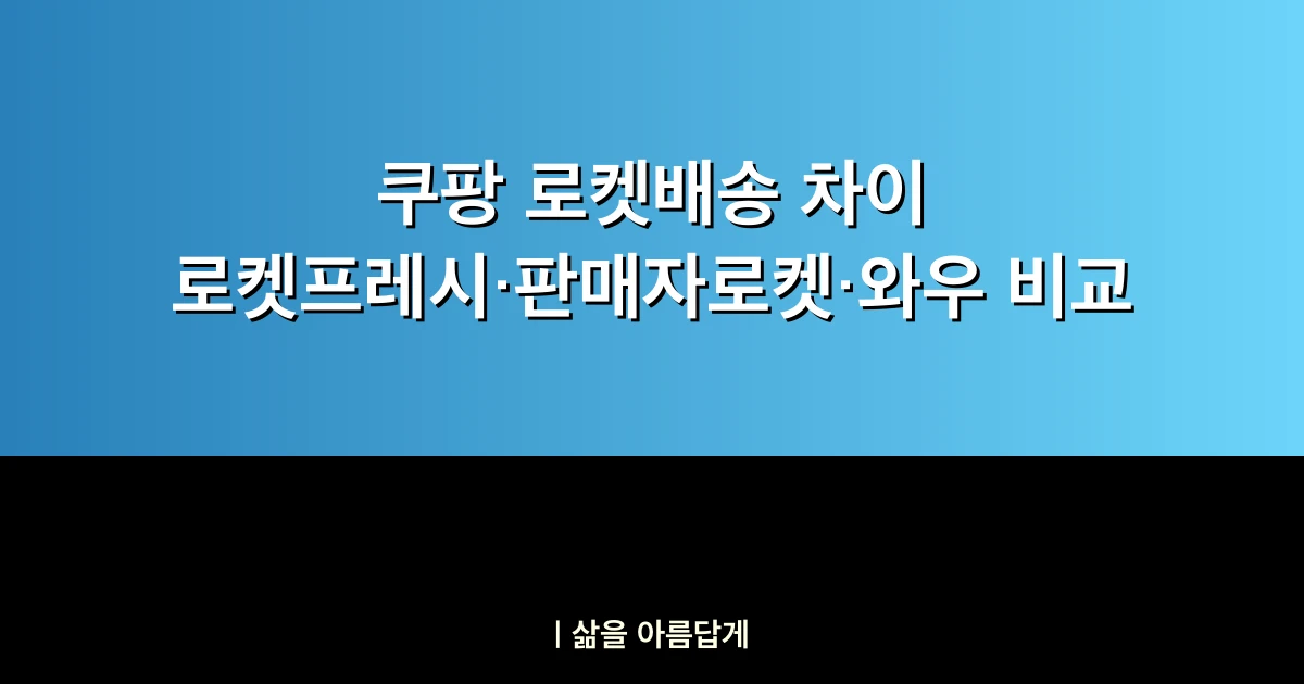 쿠팡 로켓배송 차이