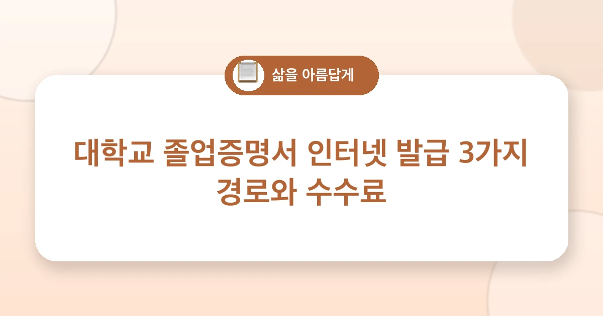 대학교 졸업증명서 발급