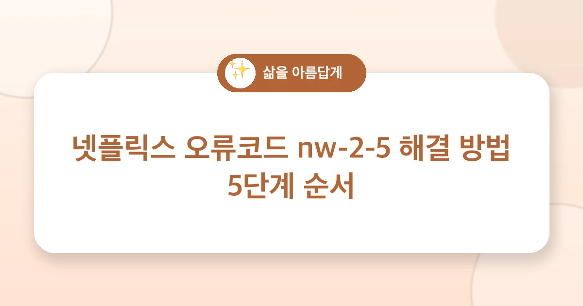 넷플릭스 오류코드 nw-2-5