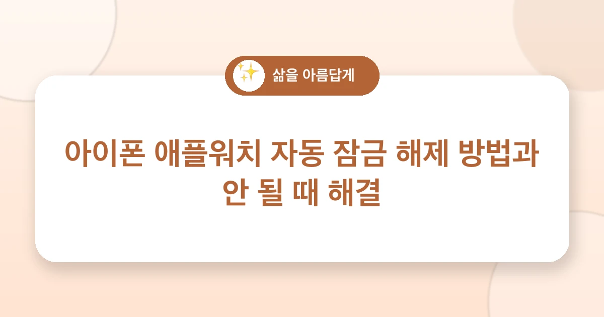 아이폰 애플워치 자동 잠금 해제