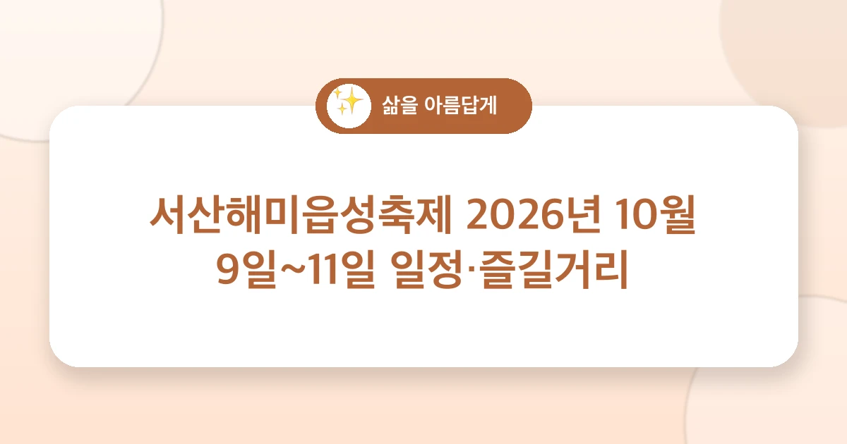 서산해미읍성축제 2026년 10월 9일~11일 일정·즐길거리 관련 이미지