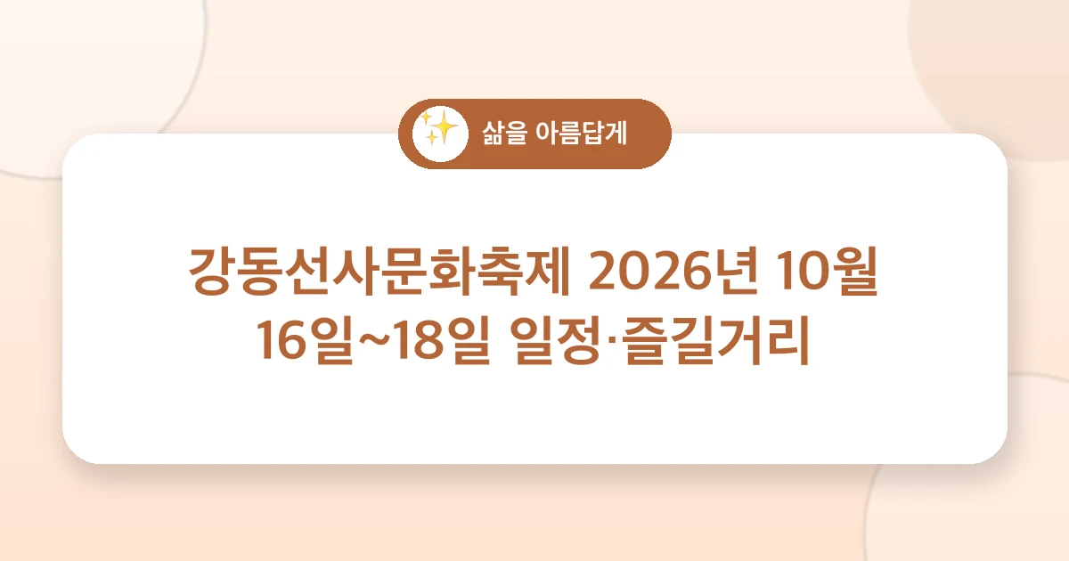 강동선사문화축제 2026년 10월 16일~18일 일정·즐길거리 관련 이미지