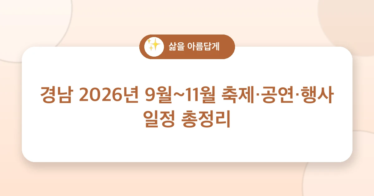 경남 2026년 9월~11월 축제·공연·행사 일정 총정리 관련 이미지