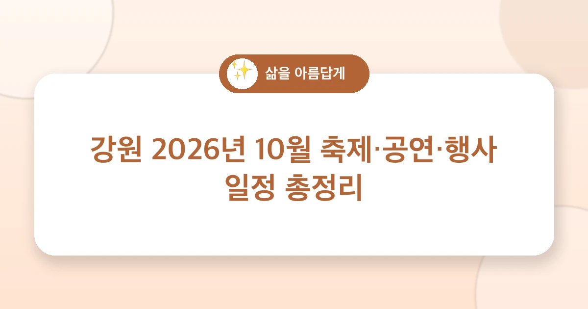 강원 2026년 10월 축제·공연·행사 일정 총정리 관련 이미지