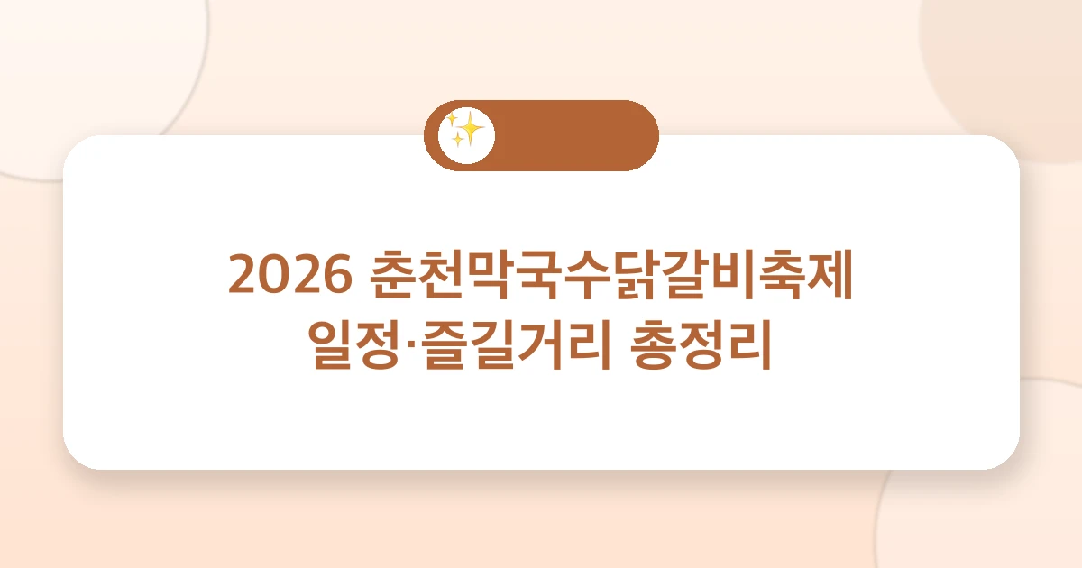 2026 춘천막국수닭갈비축제 일정·즐길거리 총정리 관련 이미지