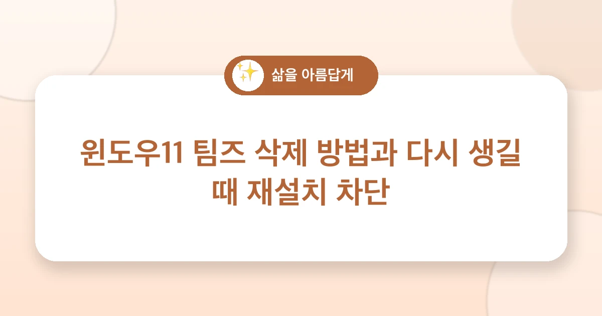 윈도우11 팀즈 삭제