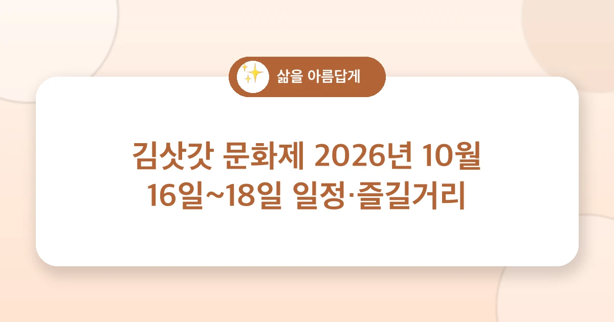 김삿갓 문화제 2026년 10월 16일~18일 일정·즐길거리 관련 이미지
