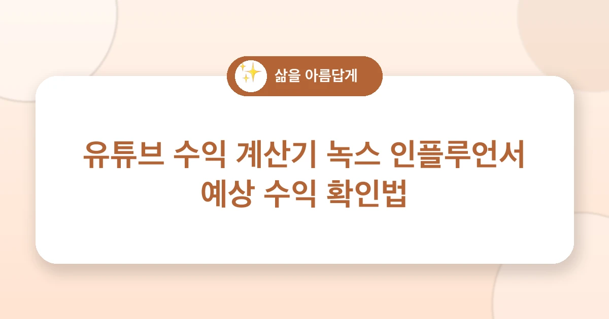 유튜브 수익 계산기