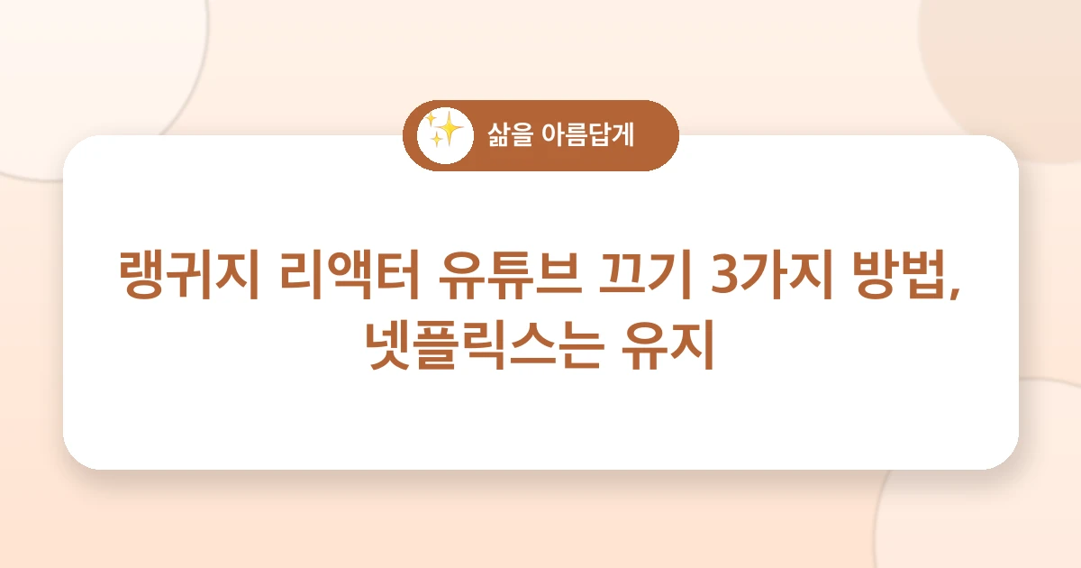 랭귀지 리액터 유튜브 끄기 3가지 방법, 넷플릭스는 유지 관련 이미지