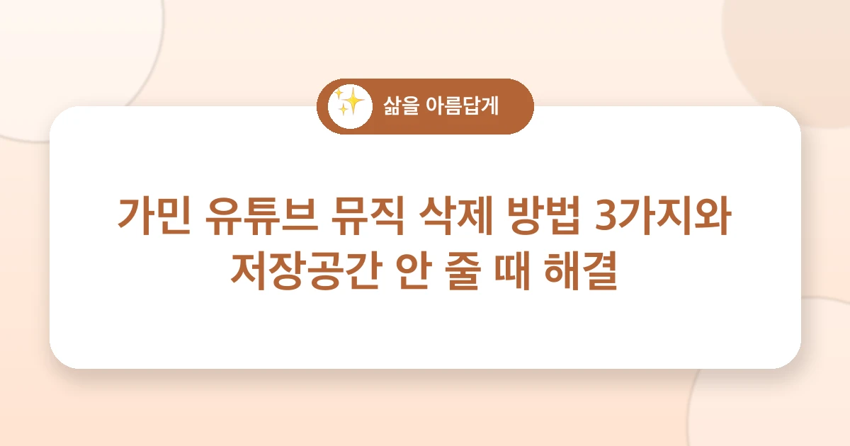 가민 유튜브 뮤직 삭제 방법 3가지와 저장공간 안 줄 때 해결 관련 이미지
